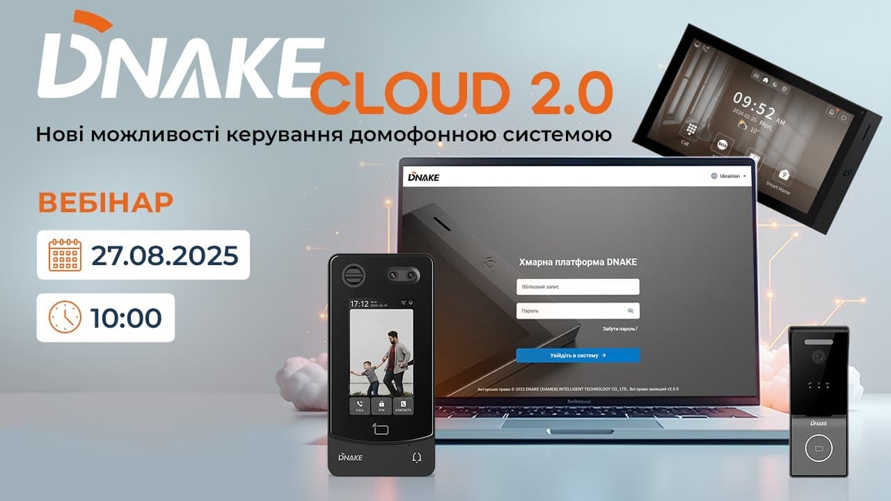 Вебінар DNAKE Cloud 2.0 — новий рівень хмарного управління домофонією для ЖК та бізнесу