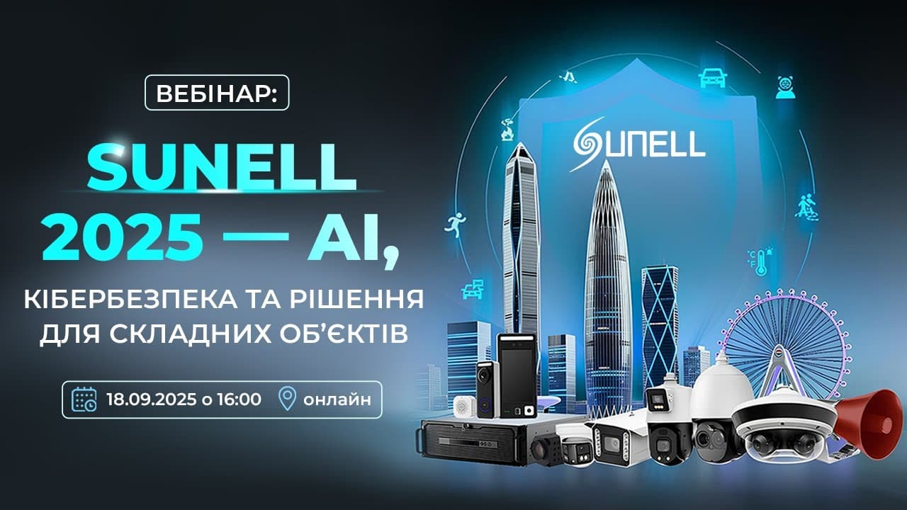 Вебінар Sunell 2025: AI, кіберзахист, огляд рішень для складних задач