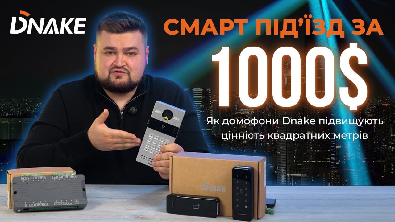 Смарт під’їзд DNAKE за 1000$: як забудовники економлять на кабелі та обладнанні