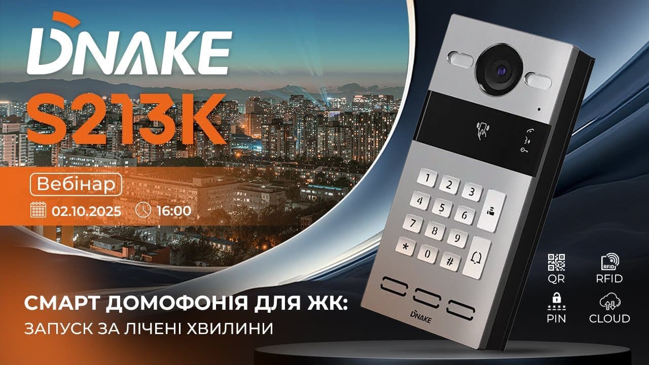 🚀Вебінар Dnake S213K: запуск домофонії за лічені хвилини⌚️