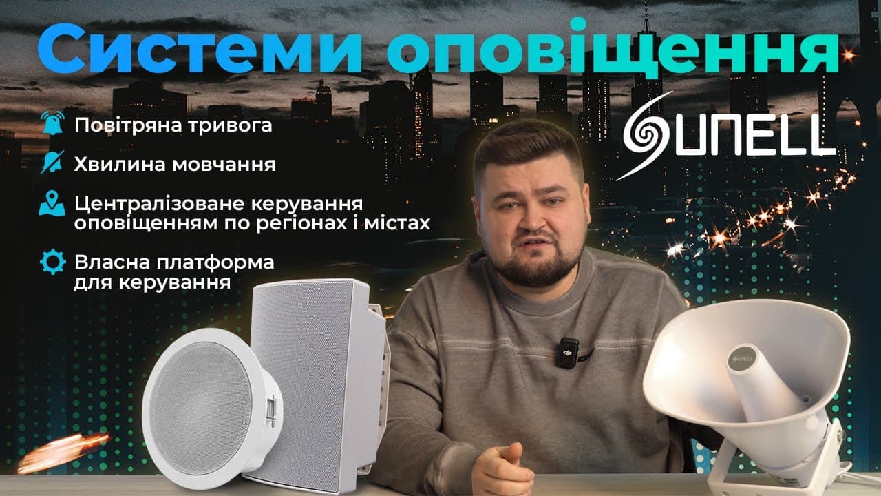 Повітряна тривога, хвилина тиші та СКУД в одній системі: як працює розумне оповіщення
