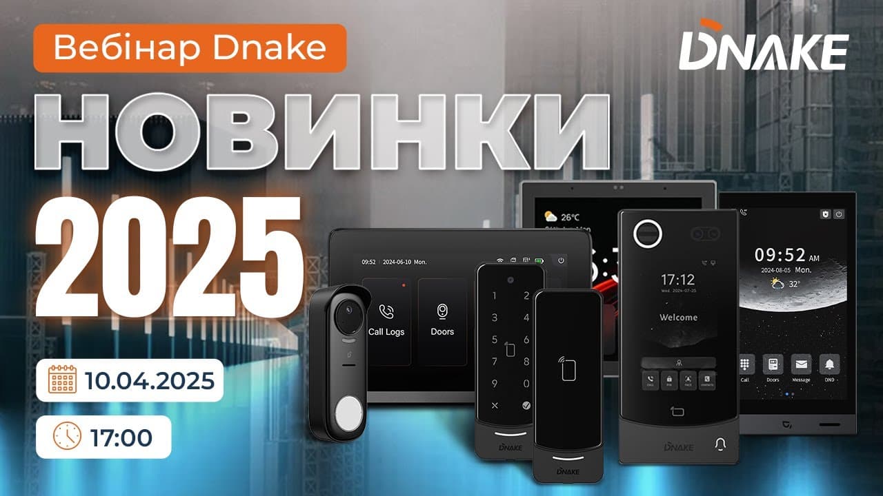 Dnake 2025 - огляд новинок