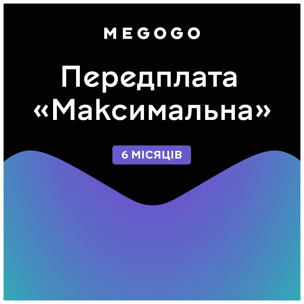 Карта активації ТБ Megogo «ТБ і Кіно: Максимальна (Карта)» на 6 місяців