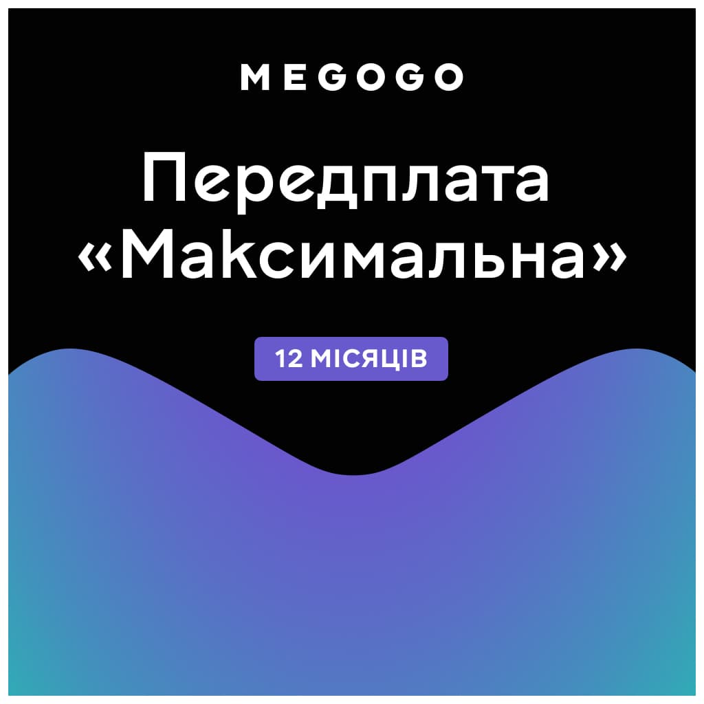 Карта активації ТБ Megogo «ТБ і Кіно: Максимальна (Карта)» на 12 місяців