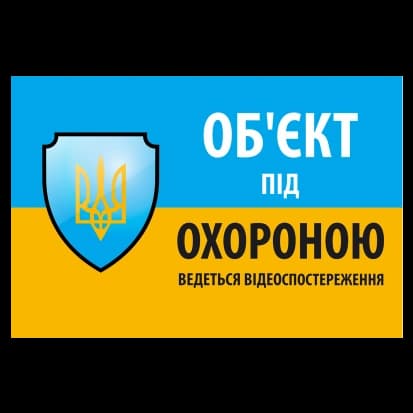 Наліпка "Об'єкт під охороною ведеться відео спостереження" 10 * 15cm